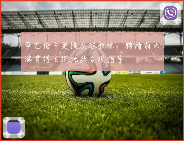 萨巴伦卡更换发球教练,聘请前大满贯得主斯托瑟专项指导