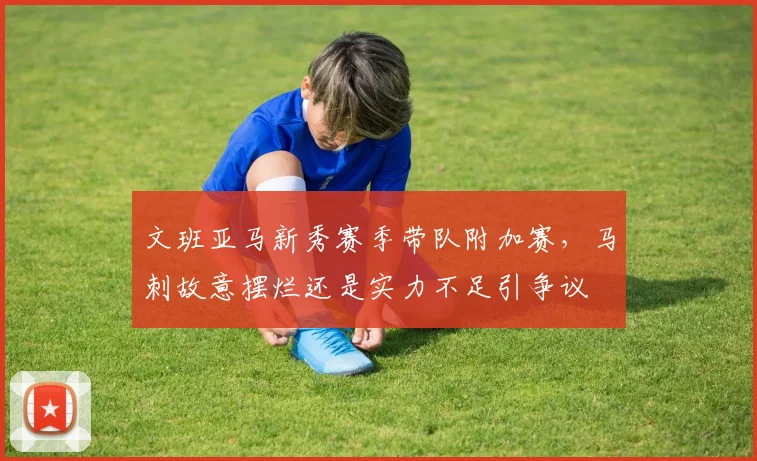 文班亚马新秀赛季带队附加赛,马刺故意摆烂还是实力不足引争议