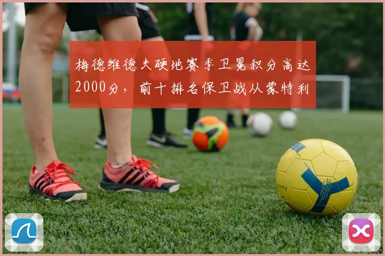 梅德维德夫硬地赛季卫冕积分高达2000分,前十排名保卫战从蒙特利尔开始